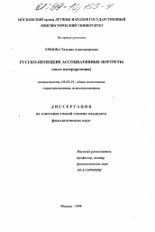 Диссертация по филологии на тему 'Русско-немецкие ассоциативные портреты'