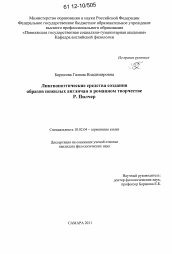 Диссертация по филологии на тему 'Лингвопоэтические средства создания образов пожилых англичан в романном творчестве Р. Пилчер'