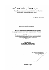 Диссертация по политологии на тему 'Средства массовой информации в системе государственной политики современной России'