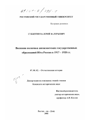 Диссертация по истории на тему 'Внешняя политика антисоветских государственных образований Юга России в 1917-1920 гг.'