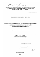 Диссертация по филологии на тему 'Лексико-семантическое поле звукообозначений в английском языке'