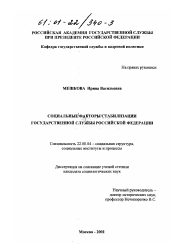 Диссертация по социологии на тему 'Социальные факторы стабилизации государственной службы Российской Федерации'