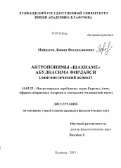 Диссертация по филологии на тему 'Антропонимы "Шахнаме" Абулкасима Фирдавси'