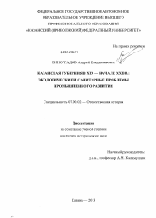 Диссертация по истории на тему 'Казанская губерния в XIX - начале XX вв.'