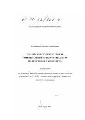 Диссертация по социологии на тему 'Российское студенчество как потенциальный субъект социально-политического конфликта'