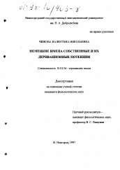 Диссертация по филологии на тему 'Немецкие имена собственные и их деривационные потенции'