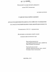 Диссертация по филологии на тему 'Драматизация информации на российском телевидении как фактор формирования социальной идентичности'