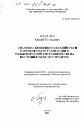 Диссертация по политологии на тему 'Эволюция концепции евразийства и перспективы ее реализации в международном сотрудничестве на постсоветском пространстве'