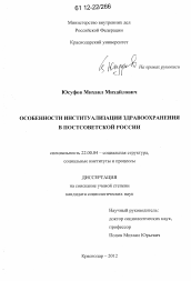 Диссертация по социологии на тему 'Особенности институализации здравоохранения в постсоветской России'