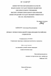 Диссертация по социологии на тему 'Процесс профессиональной социализации российских социологов'