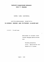 Диссертация по филологии на тему 'Актуализация эпитета'