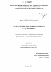 Диссертация по филологии на тему 'Фразеологизмы-эвфемизмы в английском и русском языках'