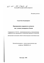 Диссертация по политологии на тему 'Формирование суверенитета личности как условие демократии в России'