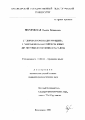 Диссертация по филологии на тему 'Вторичная номинация концепта в современном английском языке'