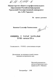 Диссертация по истории на тему 'Община у татар Зауралья XVIII - начала XX в.'