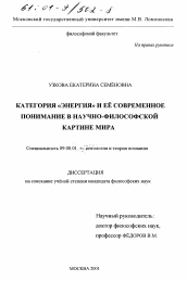 Диссертация по философии на тему 'Категория "Энергия" и ее современное понимание в научно-философской картине мира'