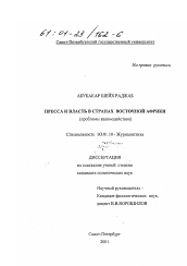 Диссертация по филологии на тему 'Пресса и власть в странах Восточной Африки'