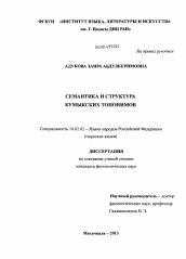 Диссертация по филологии на тему 'Семантика и структура кумыкских топонимов'