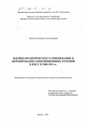 Диссертация по истории на тему 'Идейно-политическое размежевание и формирование оппозиционных течений в КПСС в 1988 - 1991 гг.'