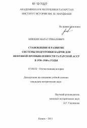 Диссертация по истории на тему 'Становление и развитие системы подготовки кадров для нефтяной промышленности Татарской АССР в 1950-1960-е гг.'