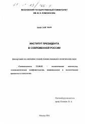 Диссертация по политологии на тему 'Институт президента в современной России'