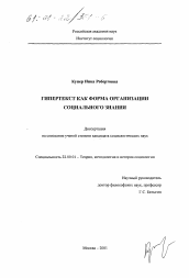 Диссертация по социологии на тему 'Гипертекст как форма организации социального знания'