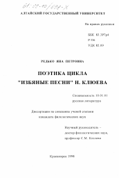 Диссертация по филологии на тему 'Поэтика цикла "Избяные песни" Н. Клюева'