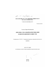 Диссертация по социологии на тему 'Динамика рекламной коммуникации в информационном обществе'