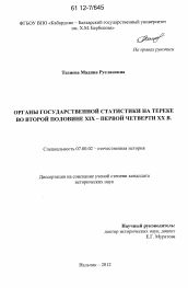 Диссертация по истории на тему 'Органы государственной статистики на Тереке во второй половине XIX - первой четверти XX в.'