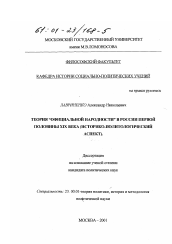 Диссертация по политологии на тему 'Теория "Официальной народности" в России первой половины XIX века'