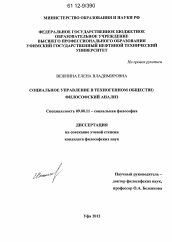 Диссертация по философии на тему 'Социальное управление в техногенном обществе'