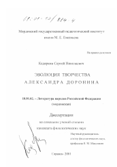 Диссертация по филологии на тему 'Эволюция творчества Александра Доронина'