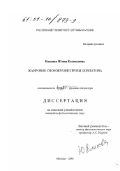 Диссертация по филологии на тему 'Жанровое своеобразие прозы С. Довлатова'