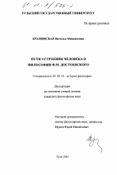 Диссертация по философии на тему 'Пути устроения человека в философии Ф. М. Достоевского'