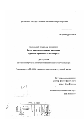 Диссертация по социологии на тему 'Типы массового сознания населения крупного провинциального города'