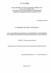 Диссертация по истории на тему 'Государственная политика в отношении старообрядцев в Российской империи в период правления Александра III'