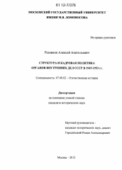 Диссертация по истории на тему 'Структура и кадровая политика органов внутренних дел СССР в 1945 - 1953 гг.'