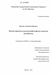 Диссертация по философии на тему 'Феномен парадокса в религиозно-философском творчестве Льва Шестова'
