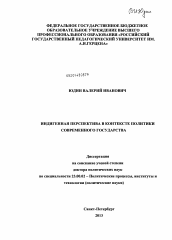 Диссертация по политологии на тему 'Индигенная перспектива в контексте политики современного государства'