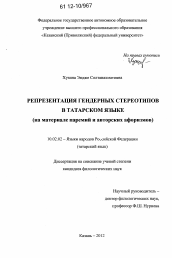 Диссертация по филологии на тему 'Репрезентация гендерных стереотипов в татарском языке'