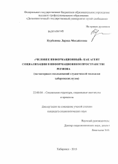 Диссертация по социологии на тему '"Человек информационный" как агент социализации в информационном пространстве региона'