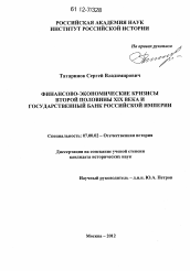 Диссертация по истории на тему 'Финансово-экономические кризисы второй половины XIX века и Государственный банк Российской империи'