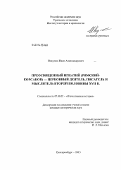 Диссертация по истории на тему 'Преосвященный Игнатий (Римский-Корсаков)-церковный деятель, писатель и мыслитель второй половины XVII в.'