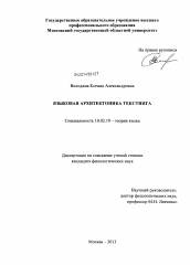 Диссертация по филологии на тему 'Языковая архитектоника текстинга'