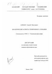 Диссертация по философии на тему 'Экологические аспекты религиозного сознания'