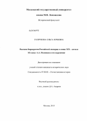 Диссертация по истории на тему 'Высшая бюрократия Российской империи в конце XIX - начале XX века'