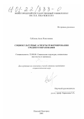 Диссертация по социологии на тему 'Социокультурные аспекты реформирования среднего образования'