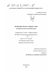 Диссертация по политологии на тему 'Проблемы прав и свобод в КНР'