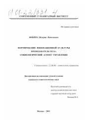 Диссертация по социологии на тему 'Формирование инновационной культуры преподавателя вуза: социологический аспект управления'