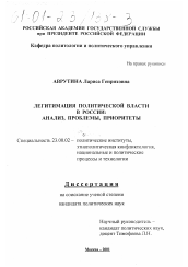 Диссертация по политологии на тему 'Легитимация политической власти в России: анализ, проблемы, приоритеты'